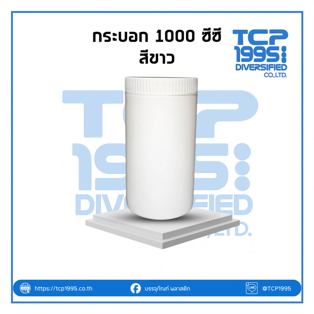 [1000 ซีซี] กระบอกสีขาว + ฝาหยักสีขาว 1000 ซีซี กระปุกพลาสติกทรงกระบอก (5 ใบ/แพค)