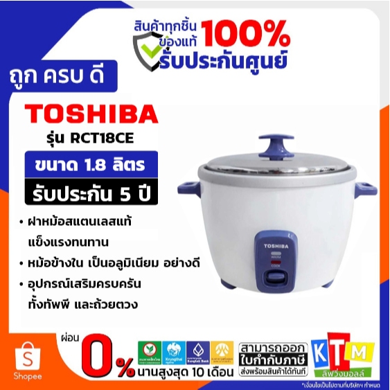 TOSHIBA หม้อหุงข้าวแบบฝาเปิด 1.8 ลิตร รุ่น RC-T18CE รับประกัน 5 ปี ราคา ถูกที่สุด ดีลบีเคเค