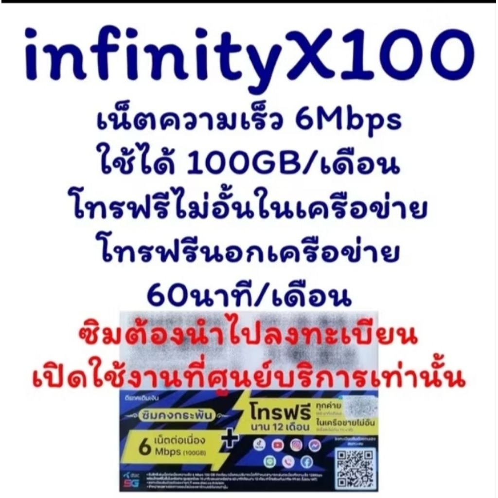 ซิมเทพดีแทค ซิมเน็ตรายปี DTAC​ TurboX100​ infinity​X100