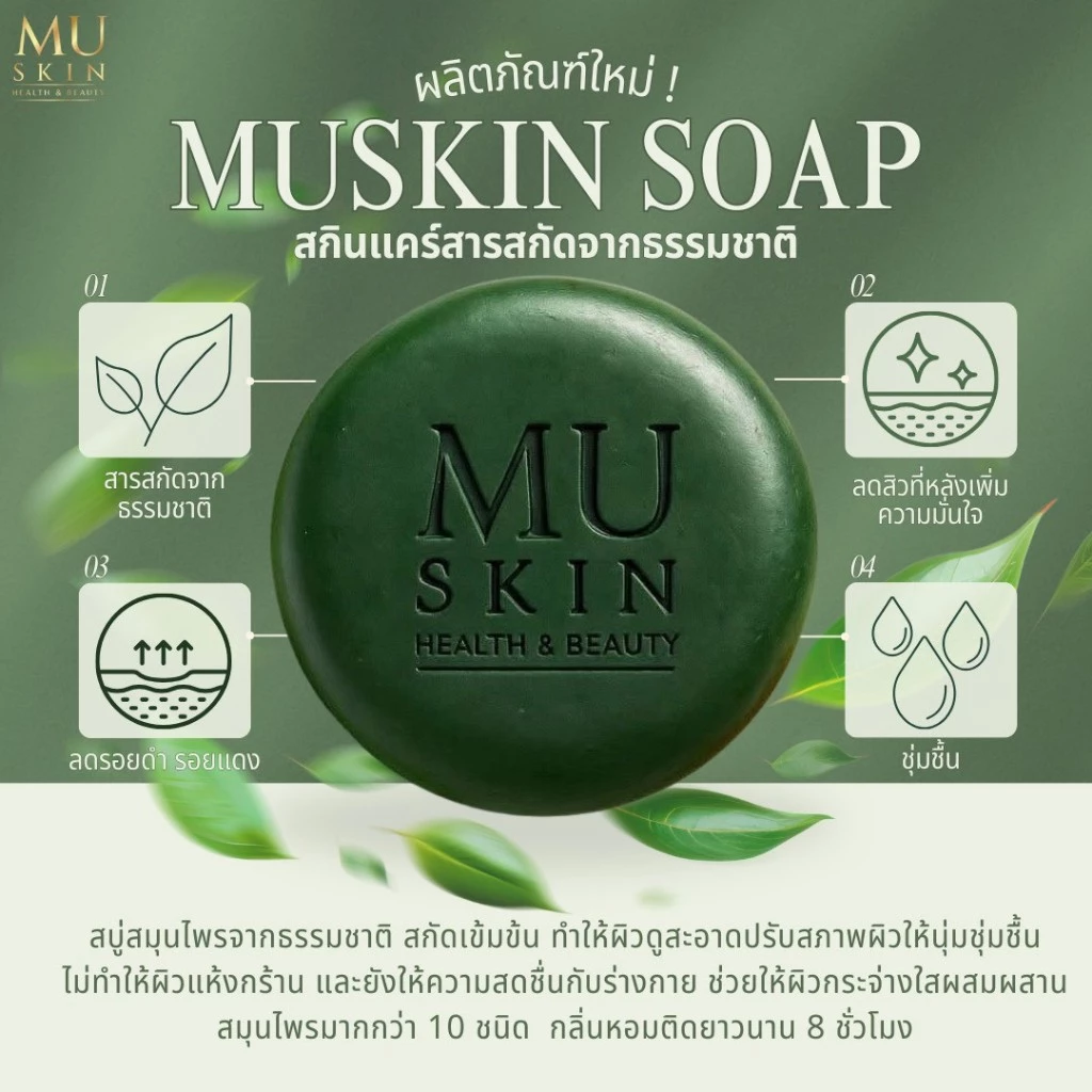 พร้อมส่ง!สบู่มูสกินเพื่อผิวสุขภาพดี #สบู่สกิน #สกินแคร์ #บำรุงผิว #สุขภาพผิวดี #muskin #สบู่ริวจิตสัมผัส #สบู่ก้อน thumbnail 4