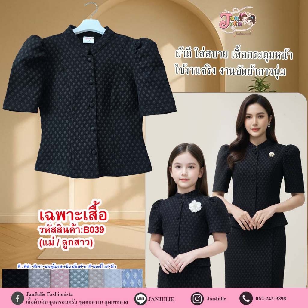 B039 เสื้อโทนสีสุภาพ คู่แม่ลูก ผ้าแจ็คการ์ด ลายไทยแบบนูน สามมิติ มี 6 สี