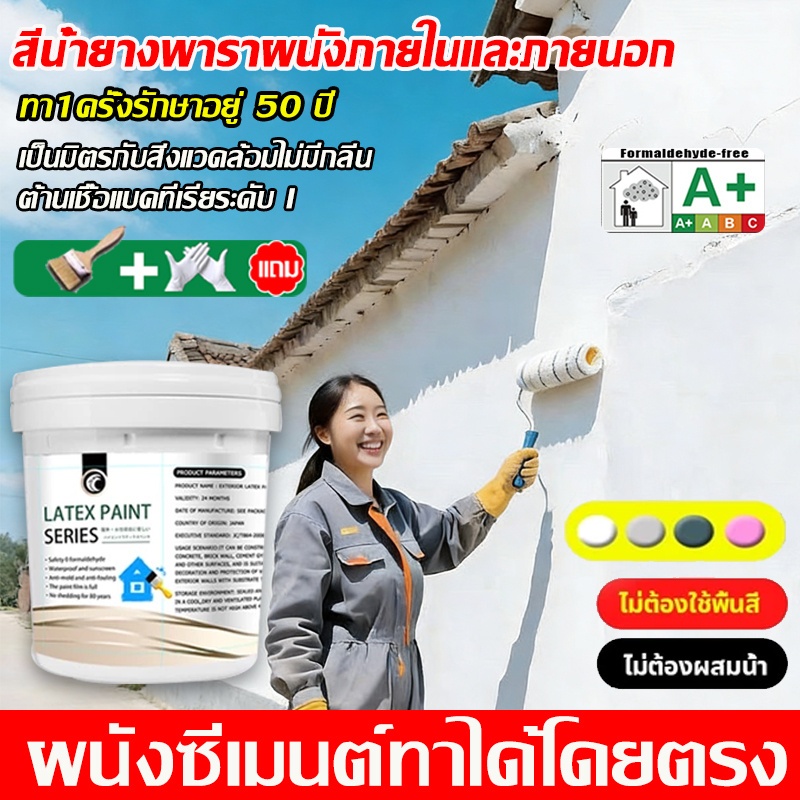 🎨0 ไม่มีอัลดีไฮด์🎨สีทาบ้าน สียางพาราผนังภายนอก ป้องกันเชื้อราและแมลง สีน้ำยางพารา สีทาบ้านภายนอก