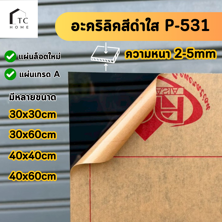 แผ่นอะคริลิค เกรดA สีดำใส P-531 ความหนา 2 - 5 mm ขนาด 30x30/30x60/40x40/40x60CM - COLOR-P531