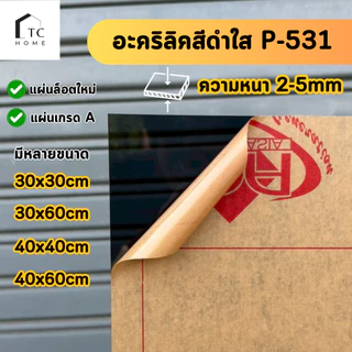 แผ่นอะคริลิค เกรดA สีดำใส P-531 ความหนา 2 - 5 mm ขนาด 30x30/30x60/40x40/40x60CM - COLOR-P531