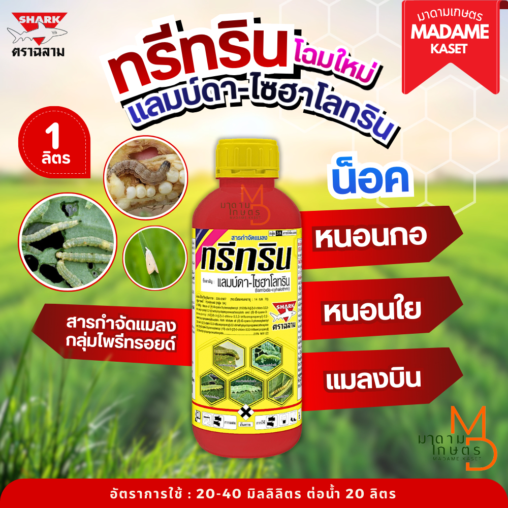 โฉมใหม่!! ทรีทริน แลมบ์ดา-ไซฮาโลทริน 2.5 น็อคหนอน น็อคเพลีย ออกฤทธิ์ไวฉับพลัน ขนาด 1 ลิตร