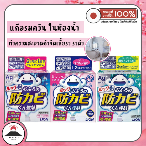 ส่งไว🚛 LION LOOK PLUS AG ION Bathroom Anti-mold Fogger Cleaner แก๊สรมควันกำจัดเชื้อรา ราดำในห้องน้ำ