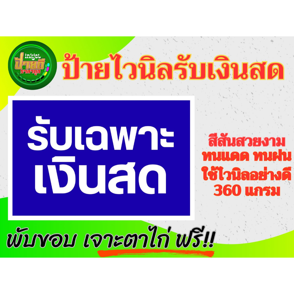 ป้ายรับเฉพาะเงินสด ไวนิลรับเฉพาะเงินสด ป้ายถูก มนแดด ทนฝน ราคาประหยัด รับเฉพาะเงินสด ราคา ถูกที่สุด ดีลบีเคเค แกลเลอรีภาพที่ 5