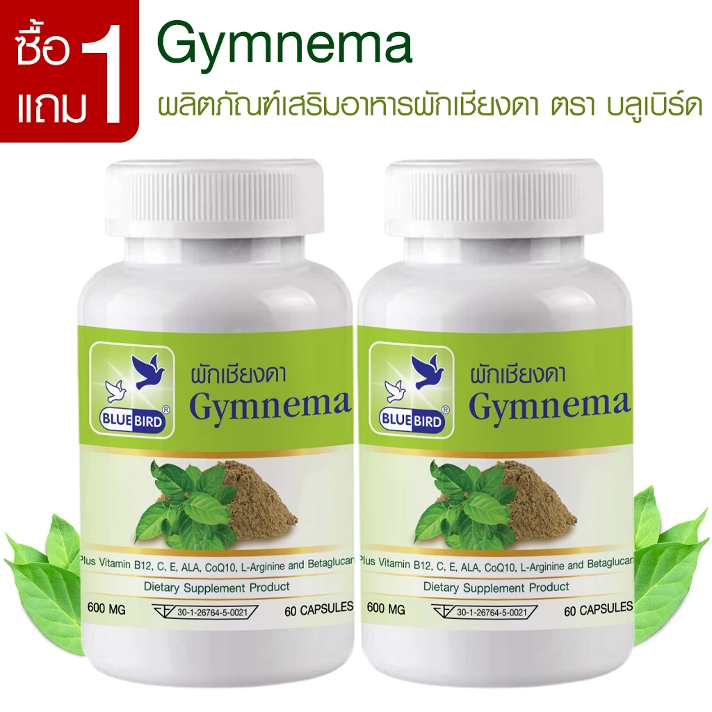 [1แถม1] ผักเชียงดา Gymnema ตรา บลูเบิร์ด ขนาด 600 มิลลิกรัม 60 แคปซูล