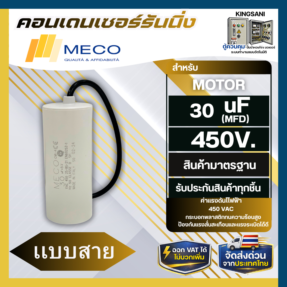 คอนเดนเซอร์รันนิ่ง MECO 30uf 450v. อะไหล่ปั้มน้ำ
