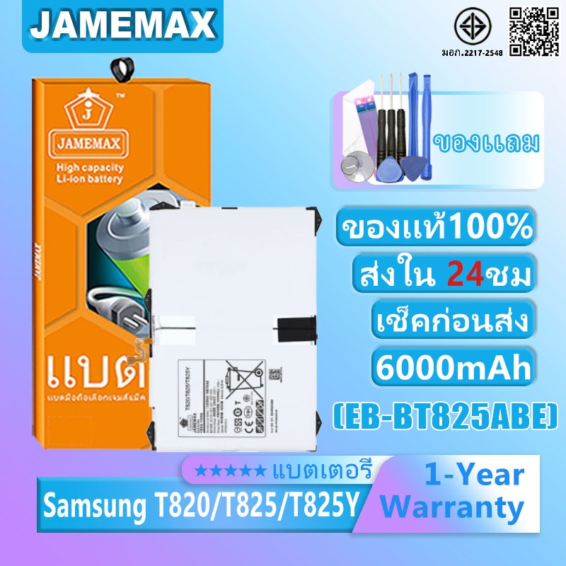 แบตเตอรี่ Samsung T820 / T825 / T825Y รุ่น EB-BT825ABEแบตเตอรี่ต้นฉบับชุดไขควงฟรีรับประกัน 1 ปี
