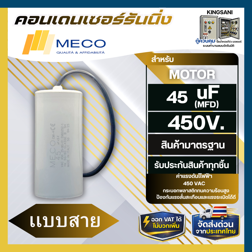 คอนเดนเซอร์ MECO 45uf 450v. อะไหล่ปั้มน้ำ
