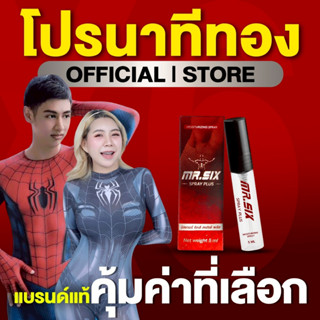 [โปรนาทีทอง 1 แถม 1] พี่เบส & น้องแพตตี้ X Mr. Six Spray มิส…
