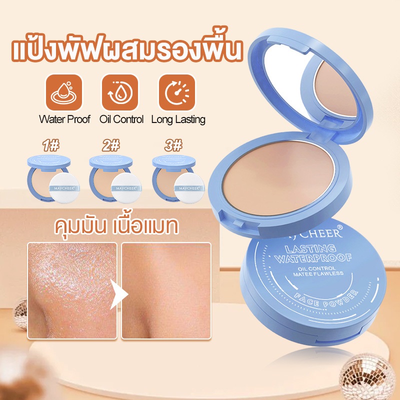 MAYCHEER แป้งพัฟ แป้งคุมมัน เนื้อแมท คุมมันดีเยี่ยม เนื้อละเอียดบางเบา คุมมัน