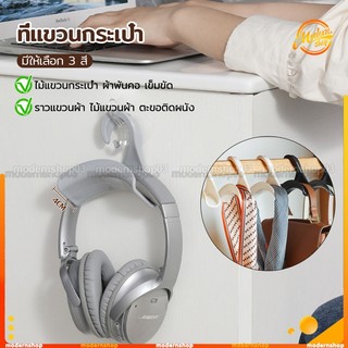 ที่แขวนกระเป๋า ตะขอแขวนกระเป๋า ตะขอแขวนของเนคไท แขวนเข็มขัด แขวนเนคไท ที่แขวนของอเนกประสงค์  Home Storage Hooks มี 3 สี