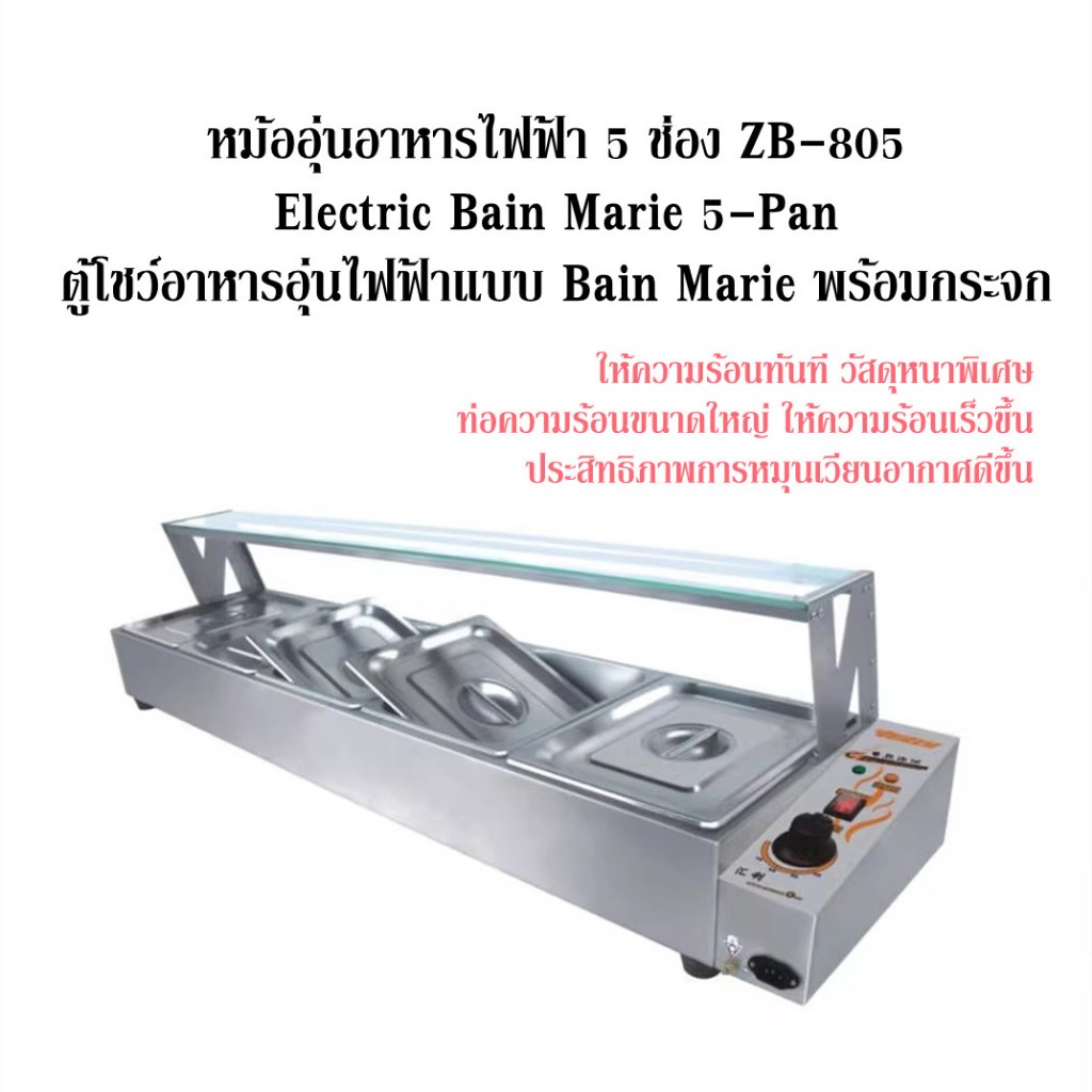 หม้ออุ่นอาหารไฟฟ้า 5 ช่อง ZB-805  Electric Bain Marie 5-Pan ตู้โชว์อาหารอุ่นไฟฟ้าแบบ Bain Marie พร้อ