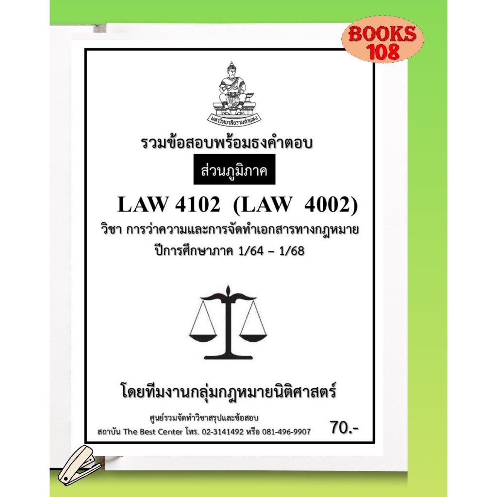 ส่วนภูมิภาค ธงคำตอบ LAW4102 (LAW4002) การว่าความและการจัดทำเอกสารทางกฎหมาย ภาค 1/64 – 1/68