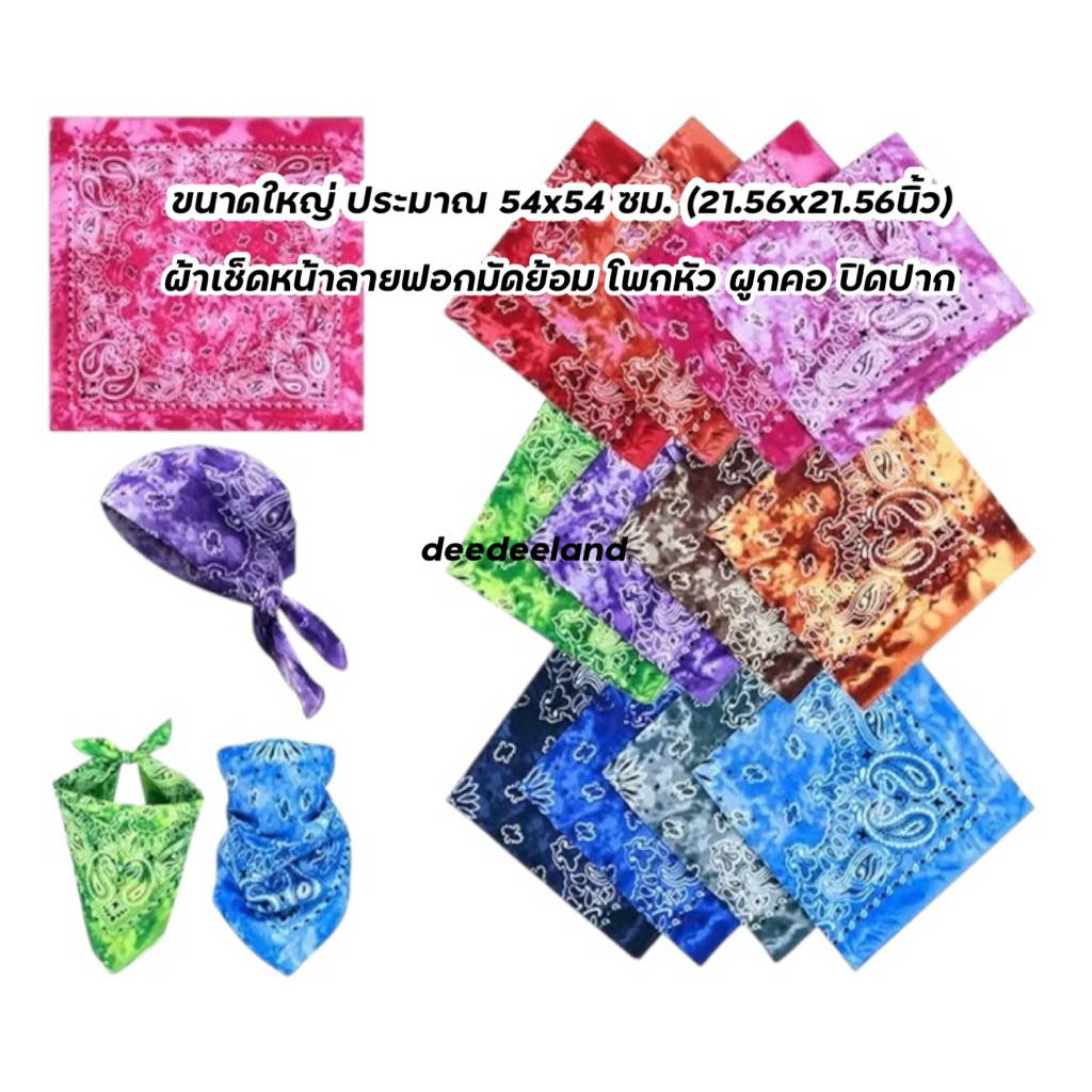 deedeeland ผ้าเช็ดหน้า ผ้าโพกหัว พันคอ ปิดปาก ลายมัดย้อม ขนาดใหญ่ 54x54 ซม.(21.5x21.5นิ้ว) พร้อมส่ง