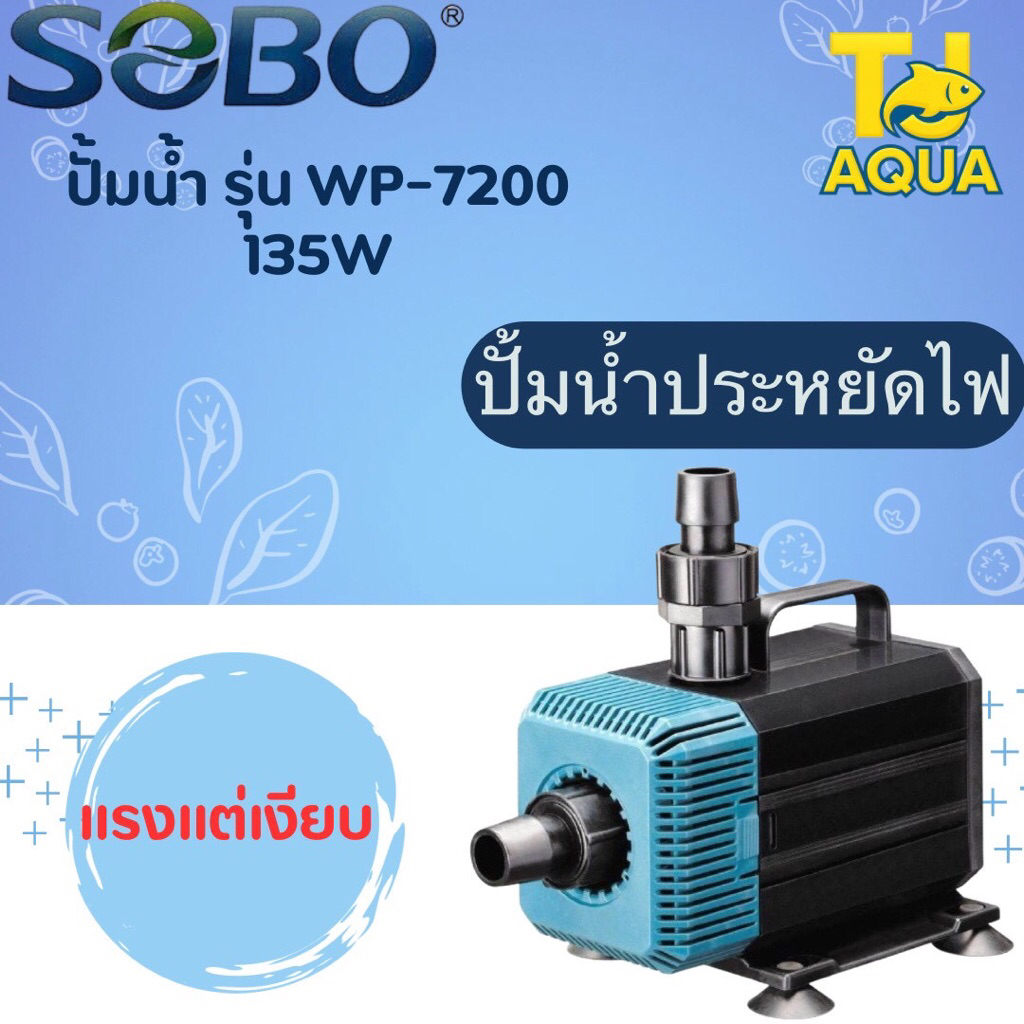 sobo wp-7200 ปั๊มน้ำ ปั้มน้ำพุ ปั้มบ่อ
