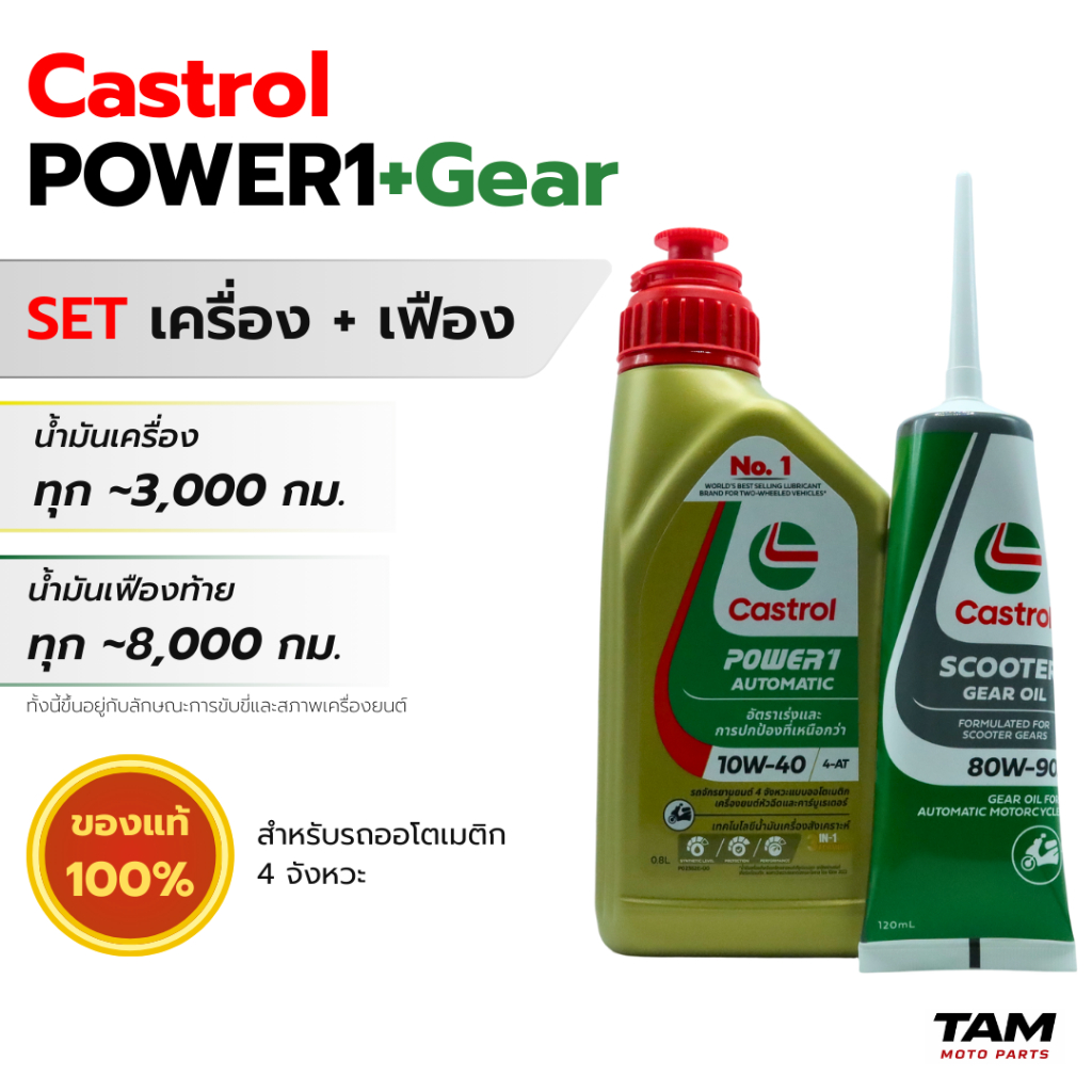 น้ำมันเครื่องมอไซค์ Castrol Power1 Scooter 10W-40 0.8L 4AT + Gear Oil น้ำมันเฟืองท้าย ออโต้ ป๋องทอง