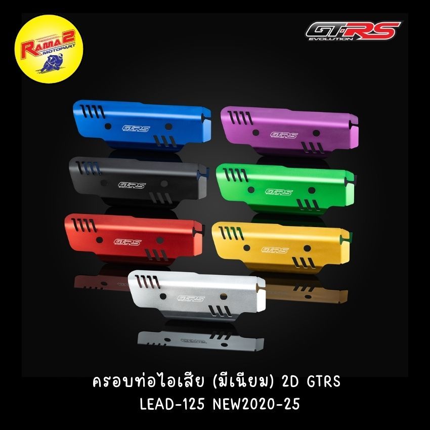 ครอบท่อไอเสีย (มีเนียม) 2D GTRS LEAD-125 NEW2020-25