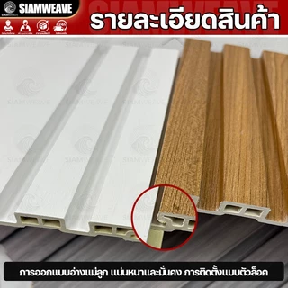 SiamWeave ไม้ระแนงWPC ยาว2เมตร ผนังตกแต่ง3D ทนทาน และเป็นมิตรกับสิ่งแวดล้อม ไม้เทียมตกแต่งผนัง ปรับแต่งผนัง ตกแต่งผนัง