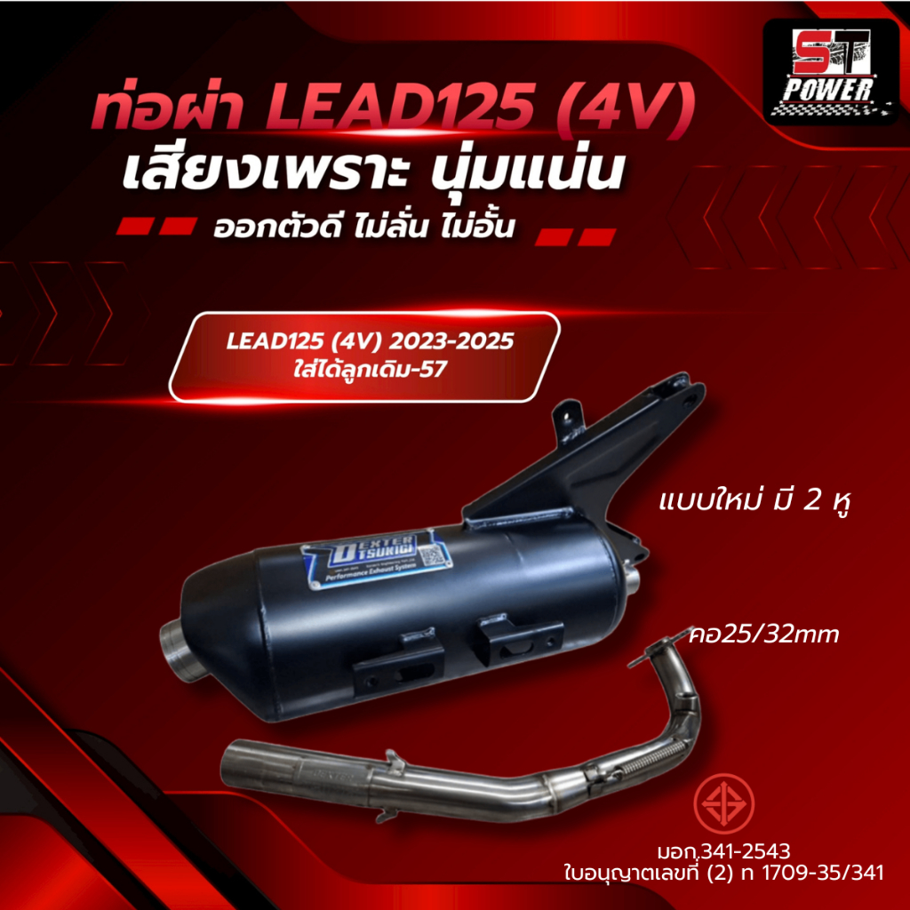 ท่อผ่า Lead 125 หลีด (4V) ปี 2023-2026 แบบใหม่ มี 2 หู คอ 25/32mm มี มอก. 3412543 ใส่ได้ลูกเดิม-57