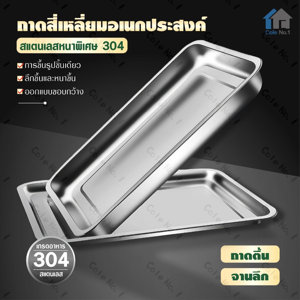 ถาดสแตนเลส ถาดใส่อาหาร ถาดเหลี่ยมก้นลึก ถาดเสิร์ฟ สแตนเลส304 ไม่เป็นสนิม เข้าเตาอบได้ มีหลายขนาด