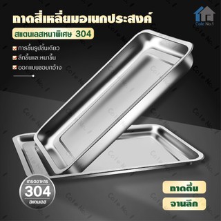 ถาดสแตนเลส ถาดใส่อาหาร ถาดเหลี่ยมก้นลึก ถาดเสิร์ฟ สแตนเลส304 ไม่เป็นสนิม เข้าเตาอบได้ มีหลายขนาด