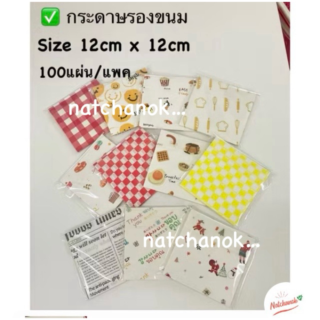 กระดาษรองขนม กระดาษรองอาหารขนาด12x12cm จำนวน100แผ่น/แพค