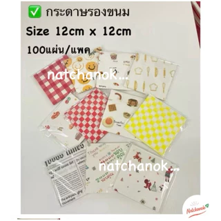 กระดาษรองขนม กระดาษรองอาหารขนาด12x12cm จำนวน100แผ่น/แพค