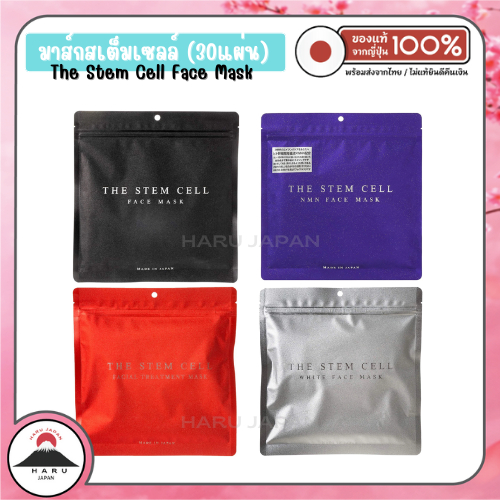 ส่งไว🚛 The Stem Cell Face Mask มาส์กสเต็มเซลล์ระดับไฮเอนด์จากญี่ปุ่น แพ็ค 30 ชิ้น