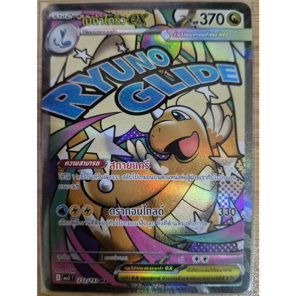 เมก้าไคริวexMA - วิวัฒนาการเมก้า ดรีมex