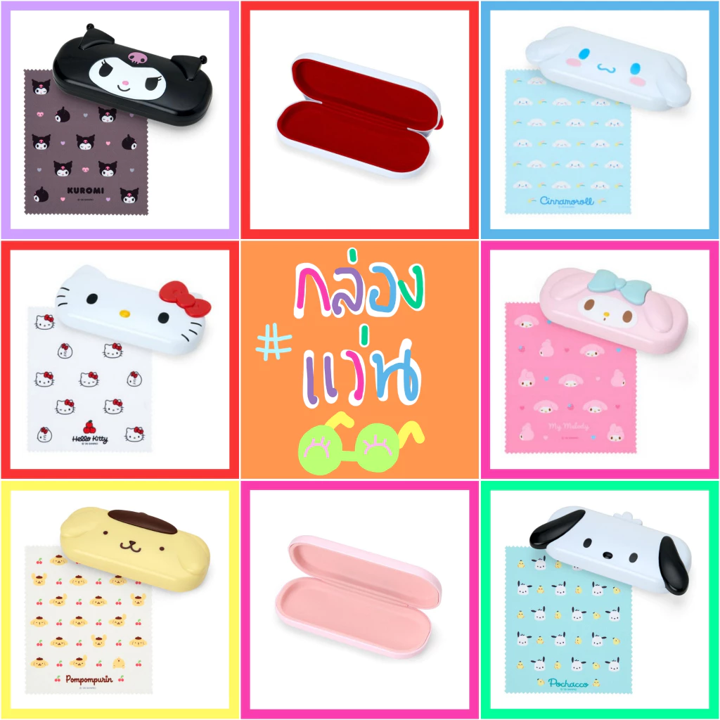 💜 แท้ 100% กล่องแว่น Sanrio 💚 กล่องใส่แว่น ผ้าเช็ดแว่น กล่องแว่นตา Sanrio กล่องเก็บแว่น