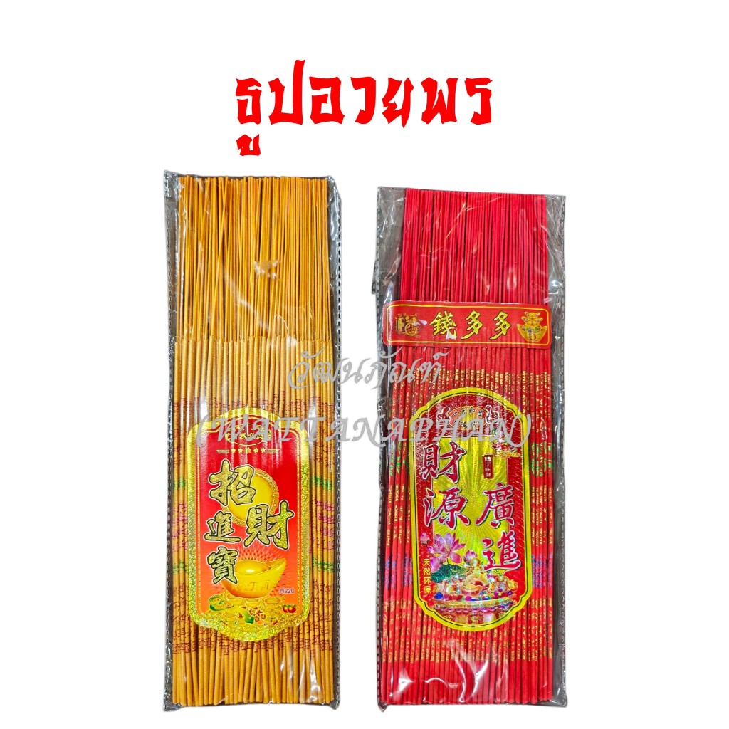 ธูปอวยพร ธูปมงคล (ธูปซอง ขนาด 150กรัม 100ก้าน) ใช้จุดวันสำคัญ ธูปไหว้รับโชค กลิ่นหอม ควันน้อย