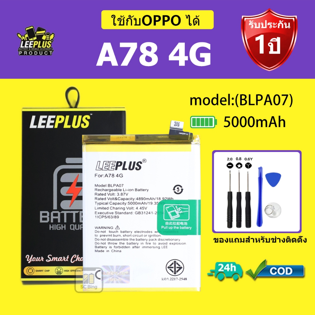 LEEPLUS แบตเตอรี่ OPPO A78-4G รุ่น BLPA07 คุณภาพสูง รับประกัน 1 ปี