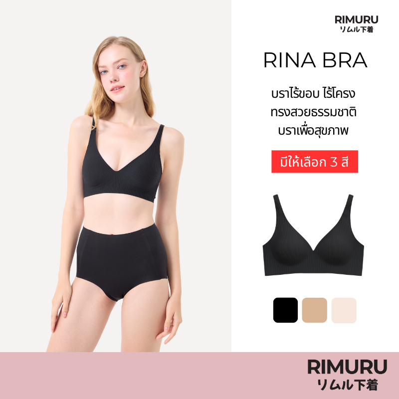 RIMURU BRAND รุ่น RINA เจลลี่บราไร้ขอบ บราเพื่อสุขภาพ กระชับ ไร้โครง บราใส่สบาย เก็บทรงสวย ผ้านิ่ม