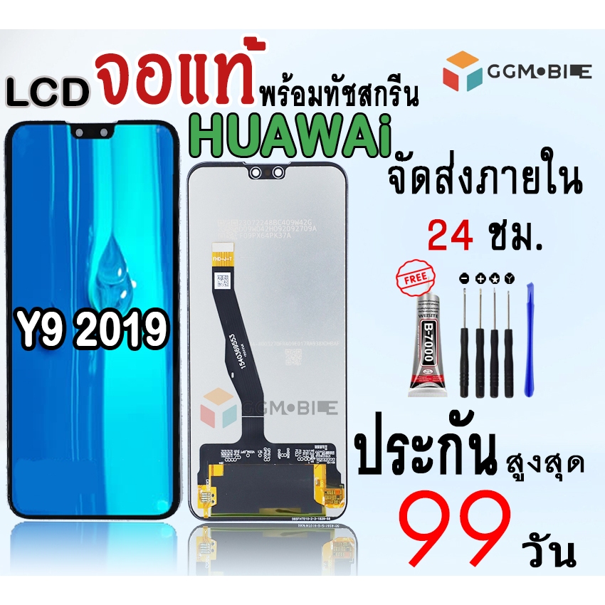 หน้าจอสำหรับHUAWEiY9 2019 จองานแท้สำหรับHUAWEiY9 2019 พร้อมทัชสกรีน ประกันสูงสุด99วัน แถมชุดไขควงกาว