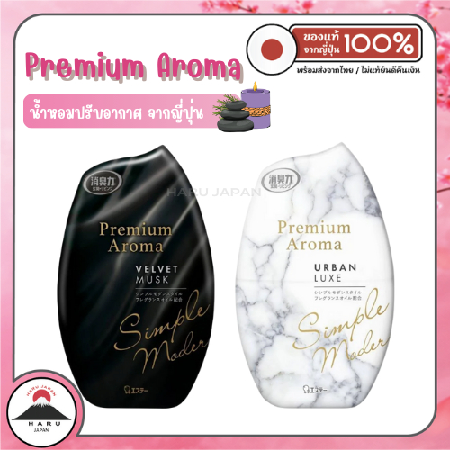 ส่งไว🚛 Shaldan Premium Aroma น้ำหอมปรับอากาศขจัดกลิ่นไม่พึงประสงค์