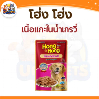 [ยกโหล12ซอง] โฮ่ง โฮ่ง! อาหารเปียกสุนัขทุกสายพันธ์ุ เนื้อแน่นเต็มซอง 130g.