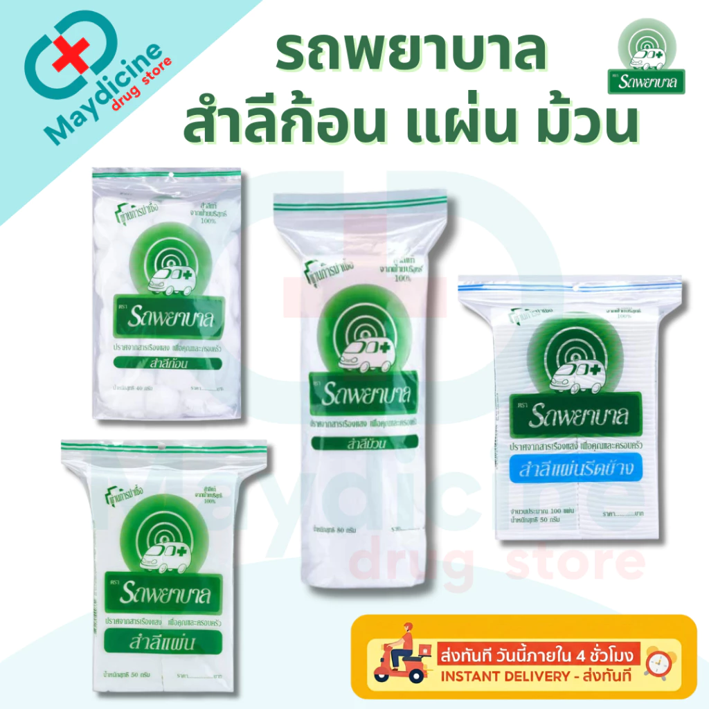 สำลี ตรารถรถพยาบาล Ambulance Natural Cotton 100% สำลีก้อน สำลีแผ่นรีดข้าง สำลีม้วน