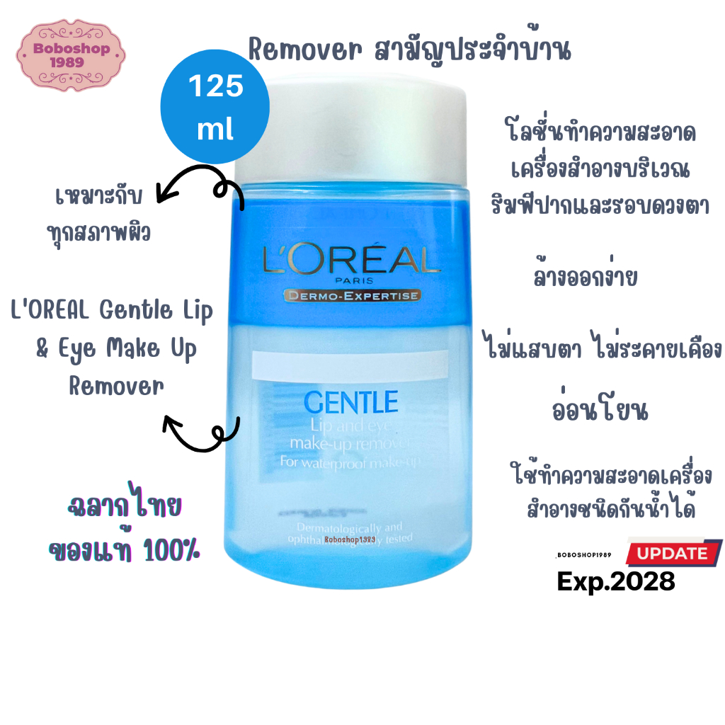 ลอรีอัล ปารีส เจนเทิล ลิป loreal paris gentle eyes & lips waterproof make-up remover