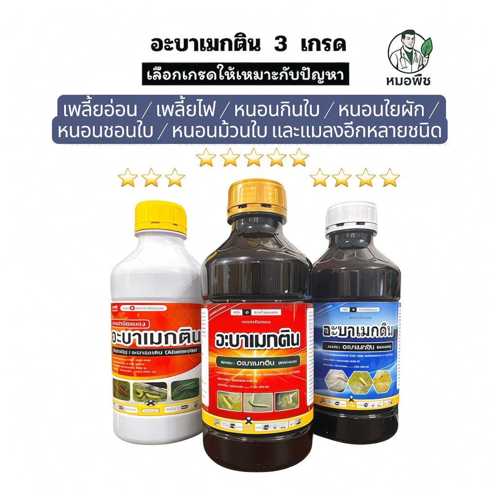 อะบาเมกติน 1.8% EC ขนาด 500 ซีซี/1  ลิตร กำจัดหนอนชอนใบ หนอนกินใบ หนอนม้วนใบ​ กำจัดเพลี้ยไฟ ยาฉีดทุเรียน ผัก ไม้ผล