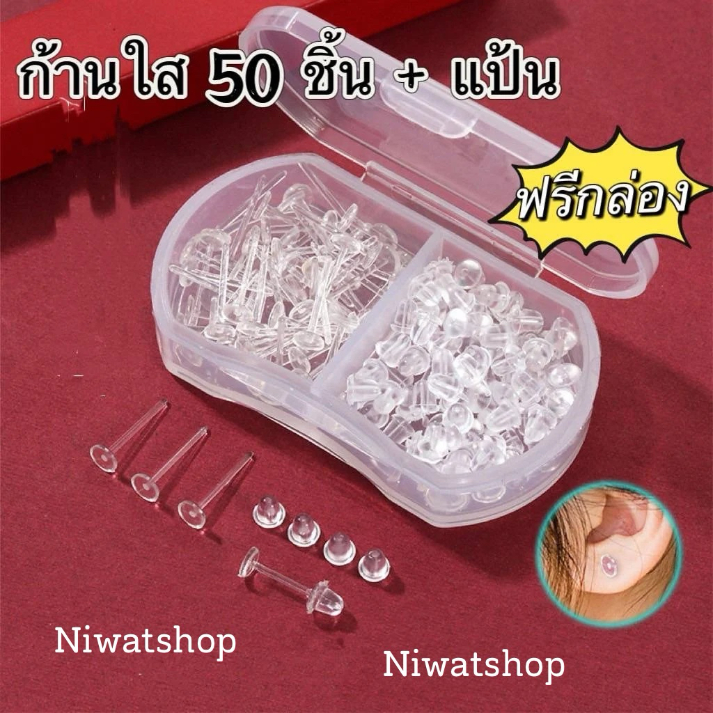 ก้านใส ต่างหูสีใส ต่างหูแป้นพลาสติก 50 ชิ้น แถมฟรีกล่อง !!! พกพาสะดวกจ้า🇹🇭