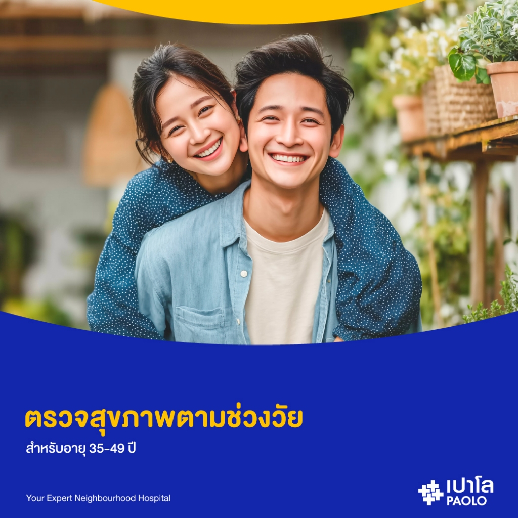 [E-Coupon] เปาโล - ตรวจสุขภาพตามช่วงวัย สำหรับอายุ 35-49 ปี