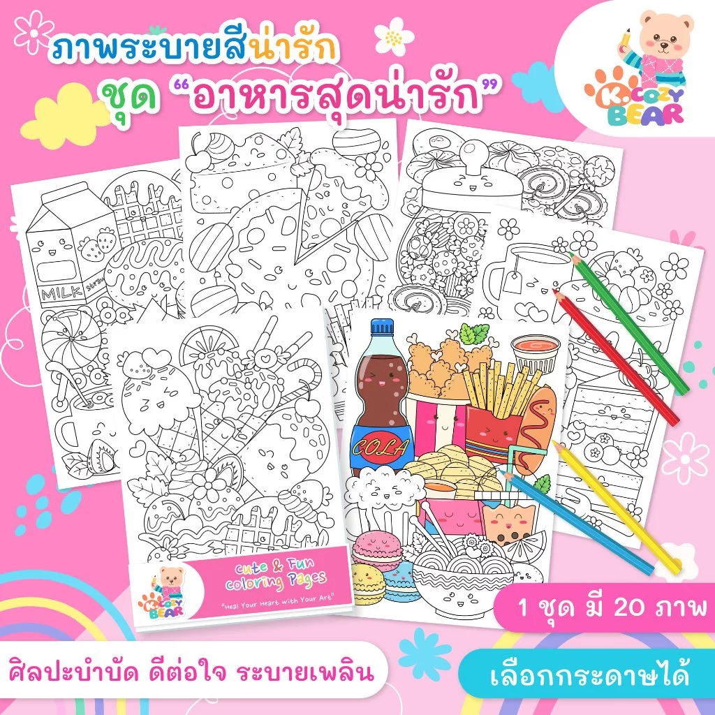 ภาพระบายสีสำหรับผู้ใหญ่และเด็ก ภาพระบายสีอาหาร ชุด "อาหารสุดน่ารัก" / 20 แผ่น / เลือกกระดาษได้