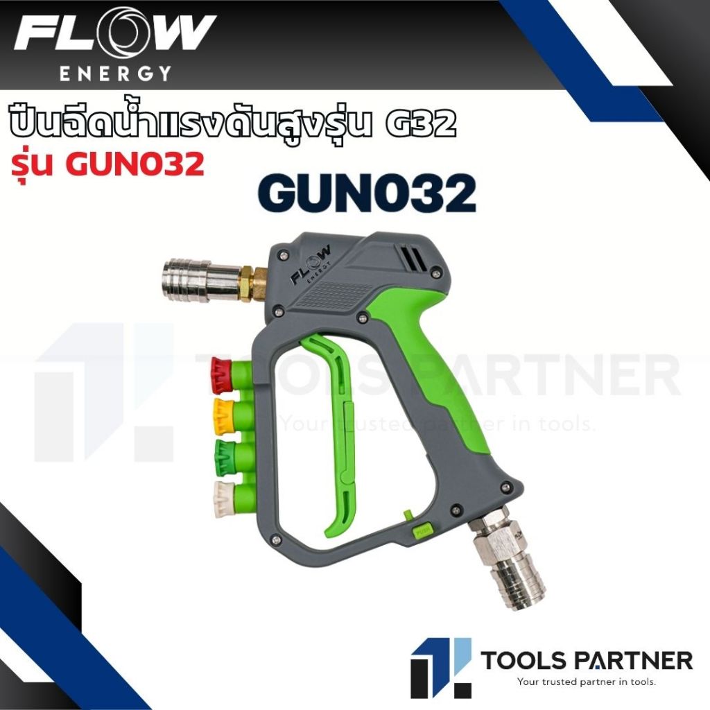 FLOW ENERGY ปืนฉีดน้ำแรงดันสูง รุ่น GUN032 ( Green Raptor ) พร้อมข้อต่อสวมเร็วขนาด 11.8 มม. (1/4 หรือ 2 หุน)