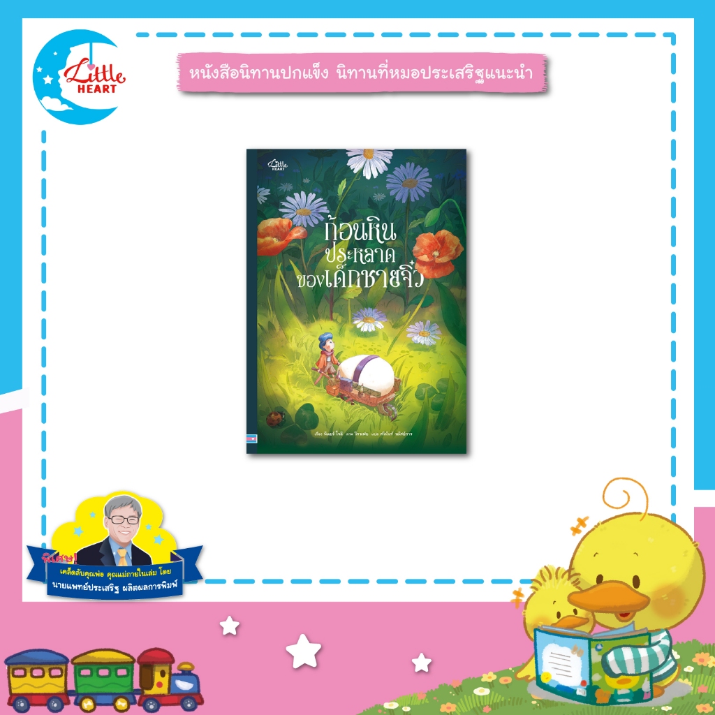 Little Heart หนังสือนิทาน ก้อนหินประหลาดของเด็กชายจิ๋ว นิทานหมอประเสริฐแนะนำ (76767) ราคา ถูกที่สุด ดีลบีเคเค