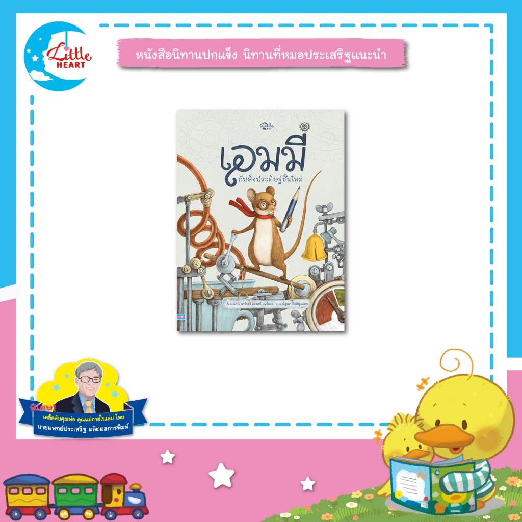 Little Heart หนังสือนิทาน เอมมี่ กับสิ่งประดิษฐ์ชิ้นใหม่ นิทานหมอประเสริฐแนะนำ นิทานปกแข็ง