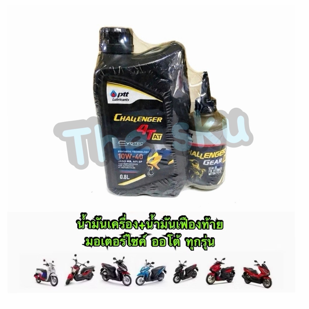 น้ำมันเครื่อง มอเตอร์ไซส์​ออโต Ptt Challenger 4T-AT 10w-40 ขนาด 0.8 ลิตร
