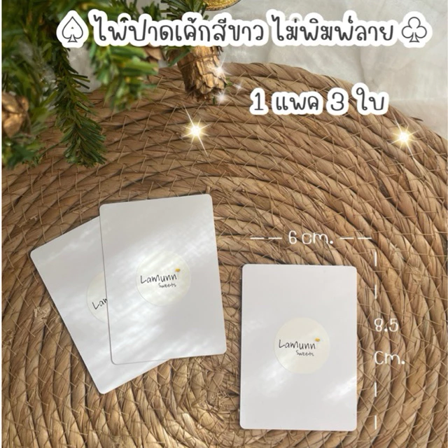 ปาดละมุน ไพ่สำหรับปาดเค้กสีขาวไม่พิมพ์ลาย 1 แพค 3 ใบ